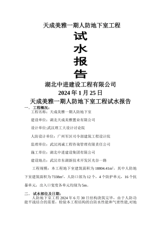 人防地下室试水报告