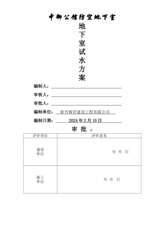 人防地下室试水方案