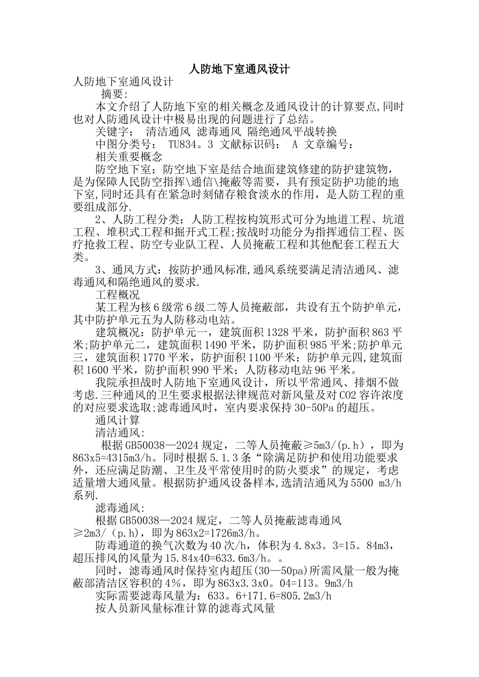 人防地下室通风设计_第1页