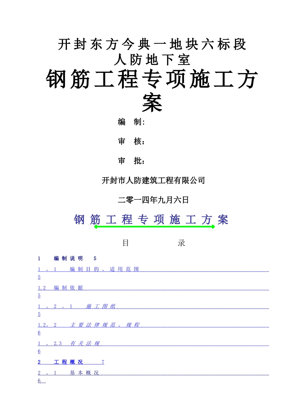 人防地下室钢筋工程专项施工方案doc_第1页