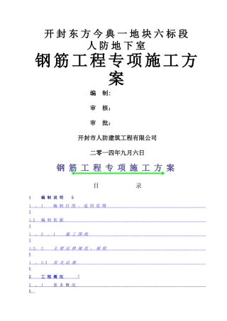 人防地下室钢筋工程专项施工方案doc