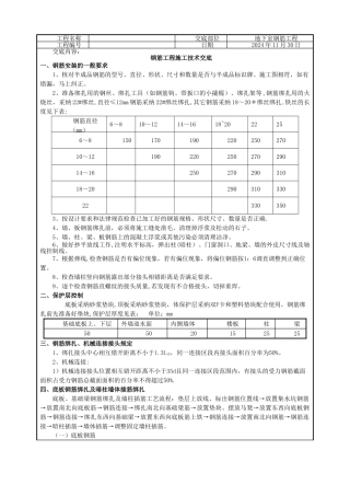 人防地下室钢筋工程技术交底