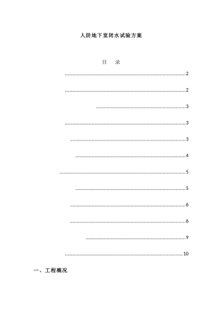 人防地下室闭水方案