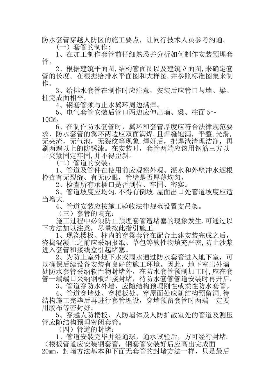 人防地下室防水套管的安装施工应予以重视-最新文档_第2页