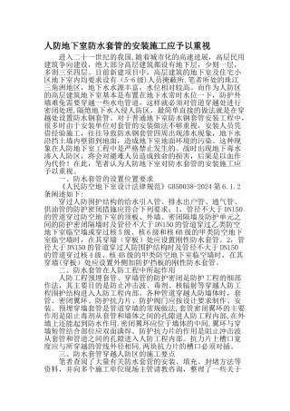 人防地下室防水套管的安装施工应予以重视-最新文档