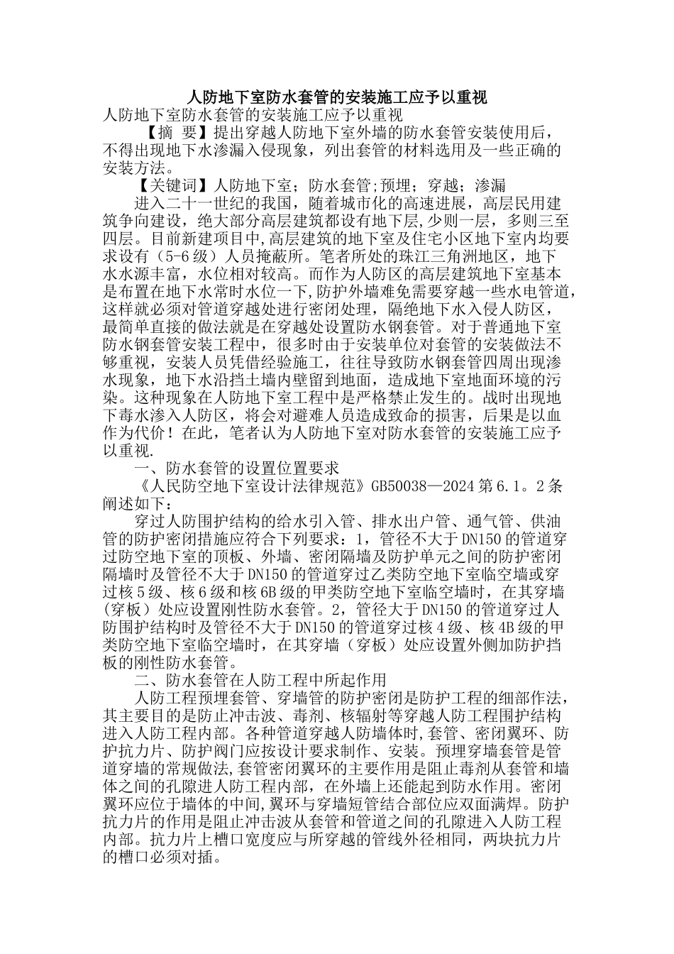 人防地下室防水套管的安装施工应予以重视_第1页