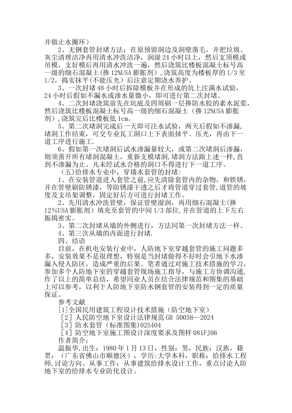 人防地下室防水套管的安装施工应予以重视_第3页