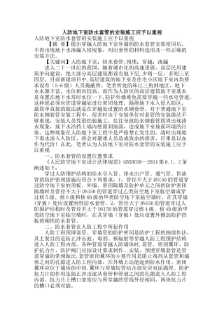 人防地下室防水套管的安装施工应予以重视