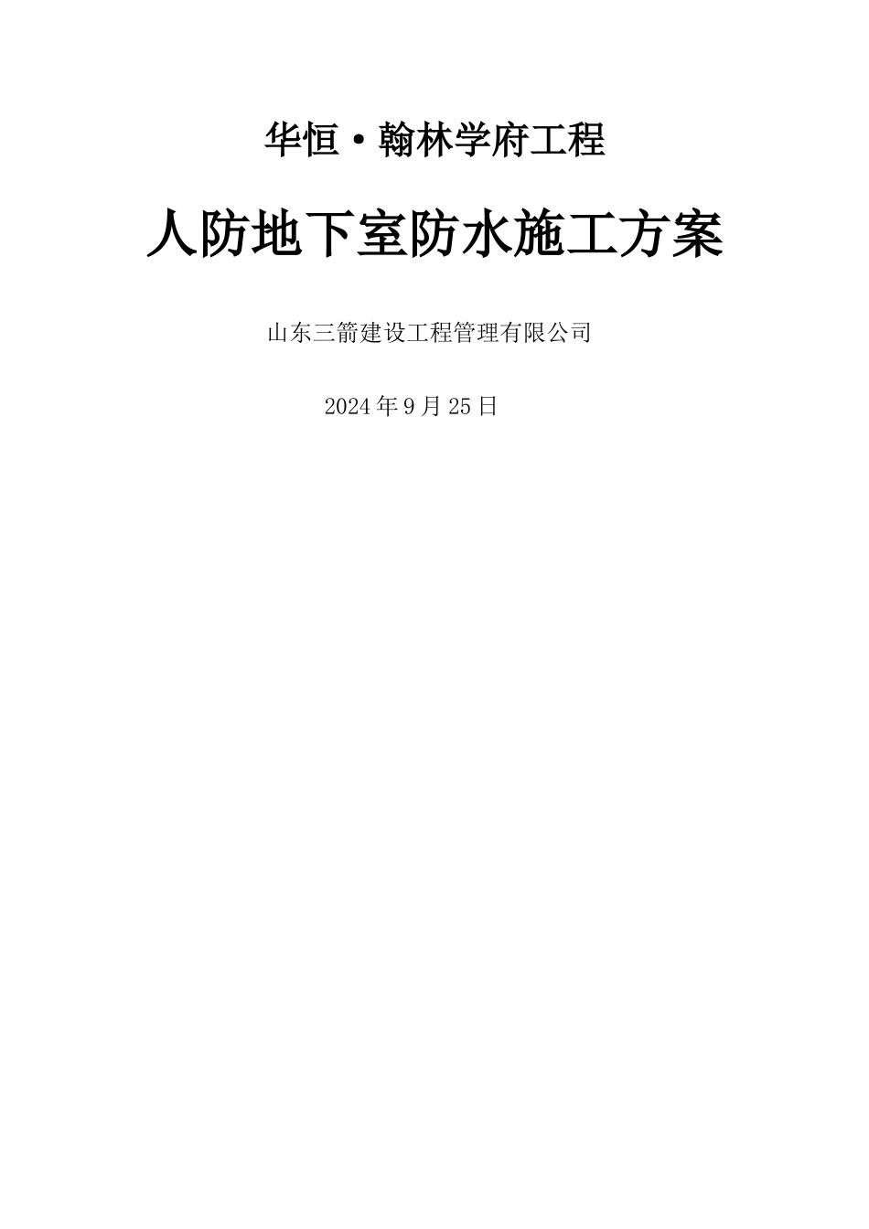 人防地下室防水施工方案_第1页