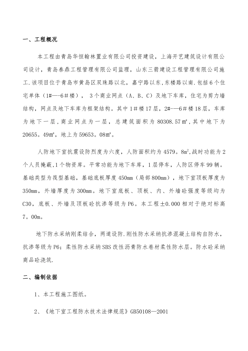 人防地下室防水施工方案_第3页