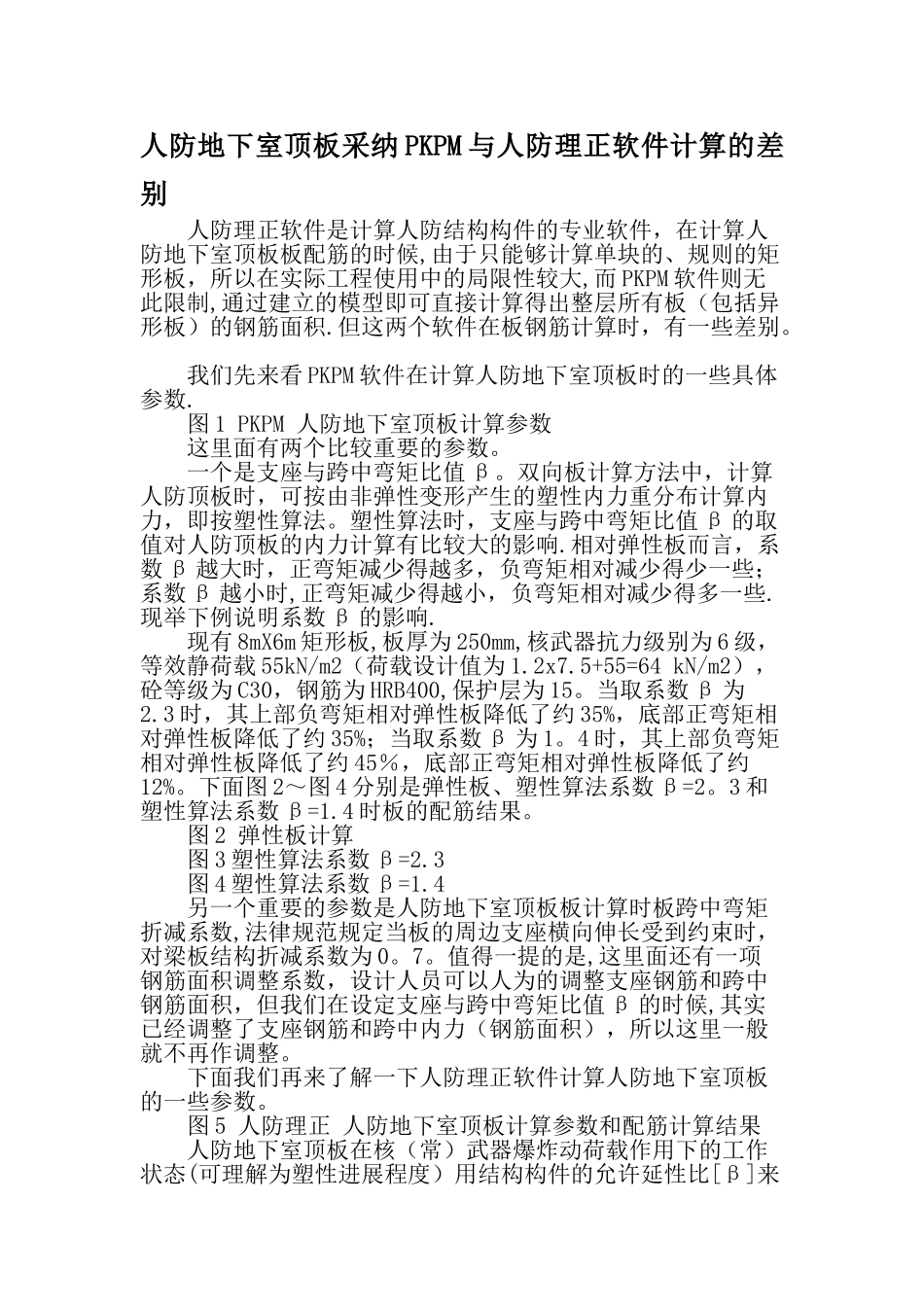 人防地下室顶板采用PKPM与人防理正软件计算的差别文档资料_第1页