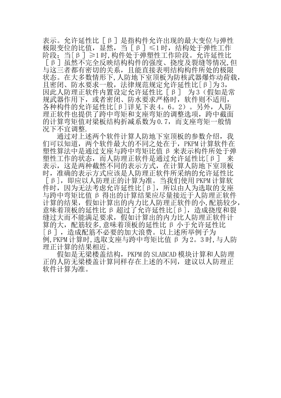 人防地下室顶板采用PKPM与人防理正软件计算的差别文档资料_第2页
