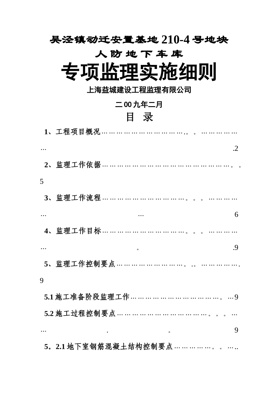 人防地下车库专项监理实施细则_第1页