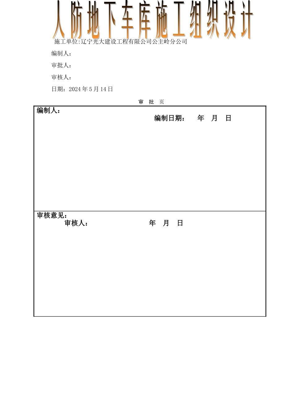 人防地下车库施工组织设计最新_第1页