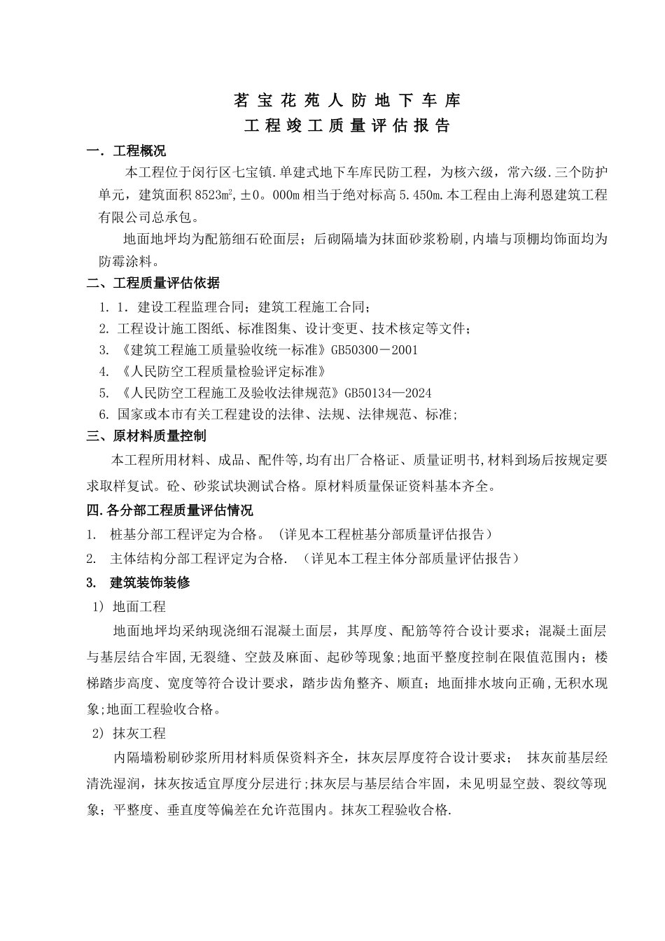 人防地下车库竣工报告_第2页