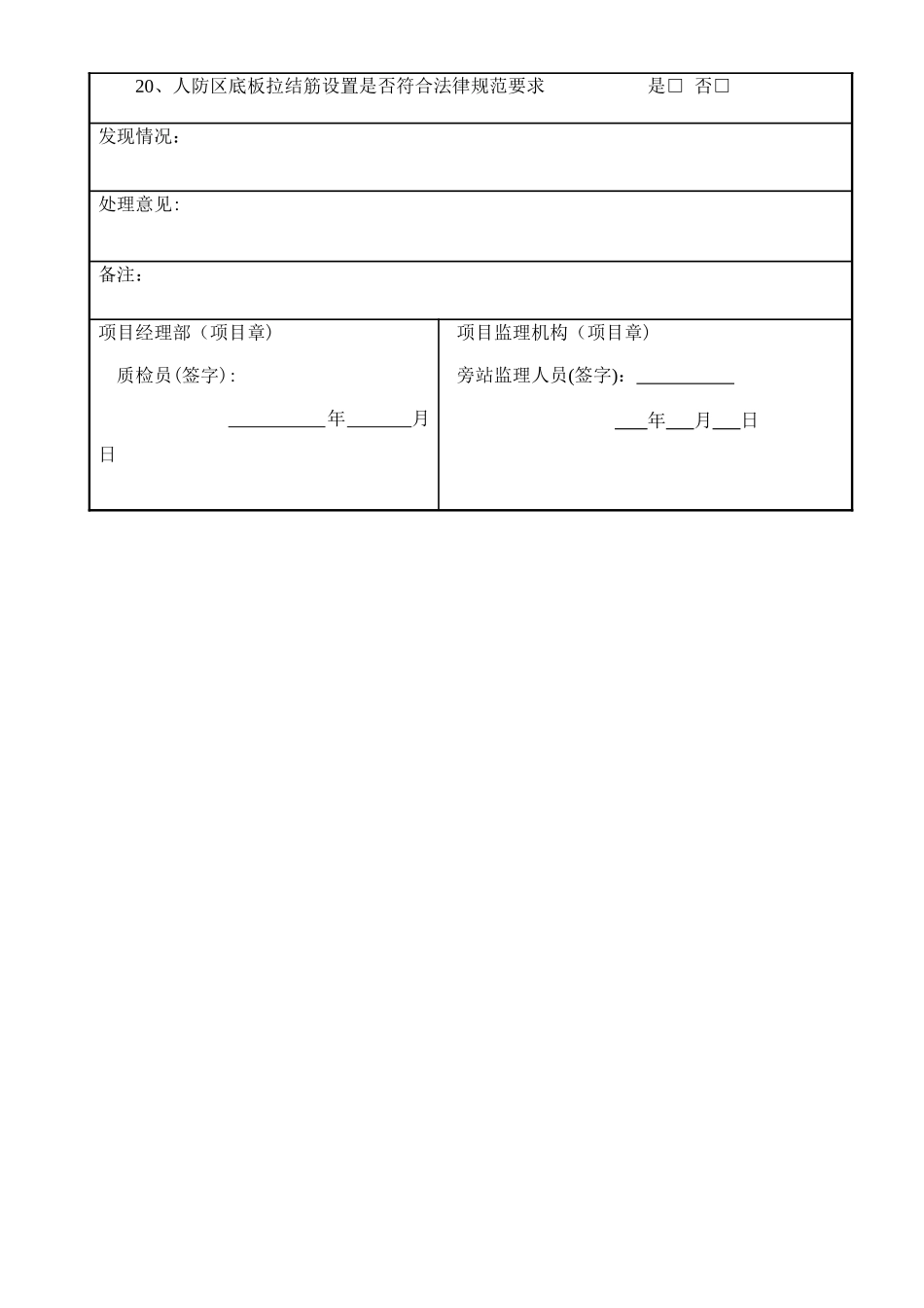 人防地库旁站监理记录表_第2页