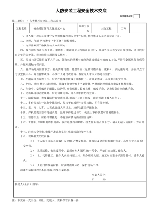 人防安装工程安全技术交底