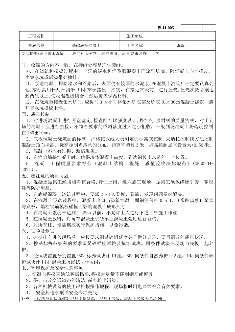 人防大体积地下防水混凝土工程技术交底_第2页