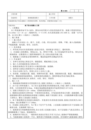 人防大体积地下防水混凝土工程技术交底