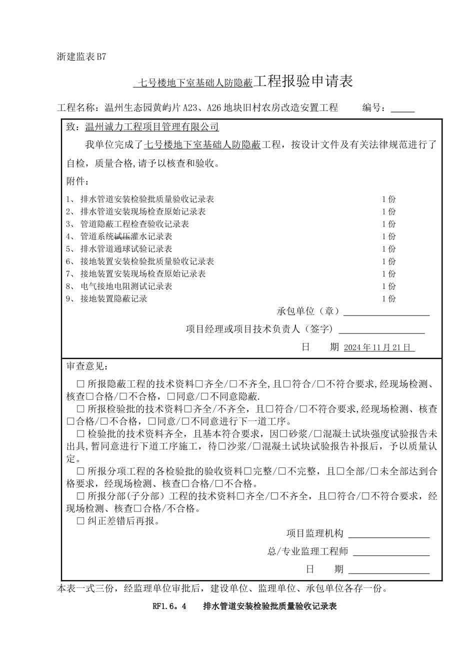 人防安装工程隐蔽记录-新表格-新检验批_第1页