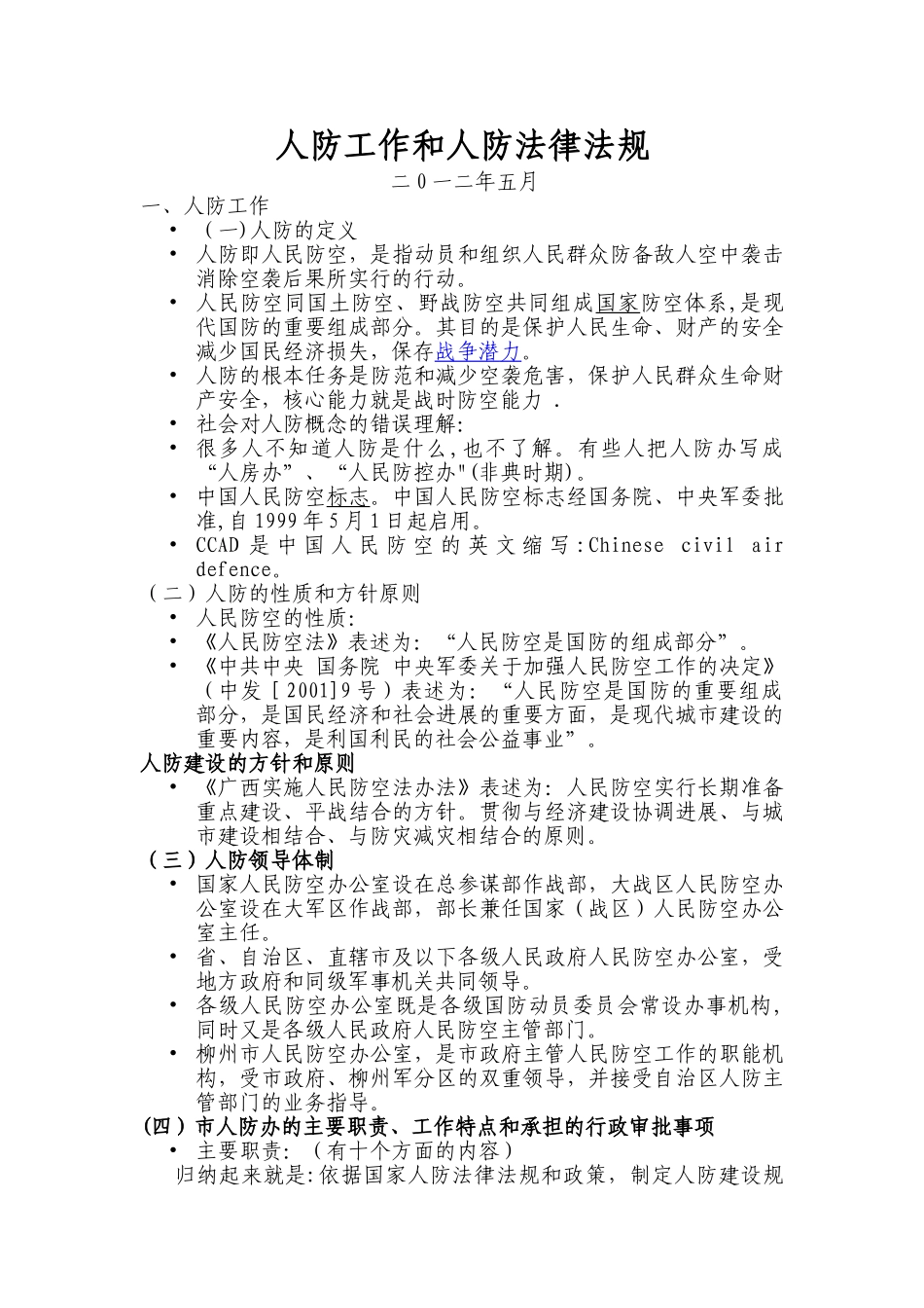 人防工作和人防法律法规_第1页