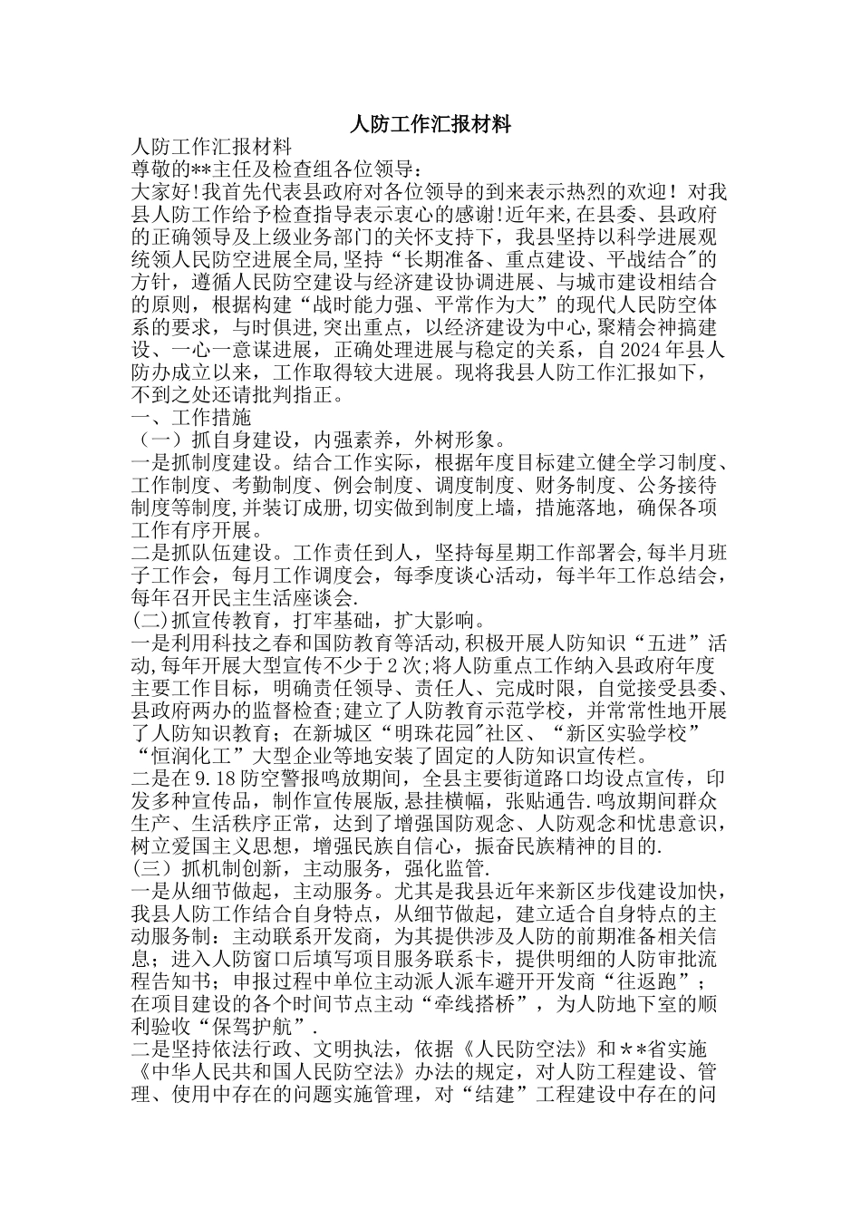 人防工作汇报材料-精品文案范文_第1页
