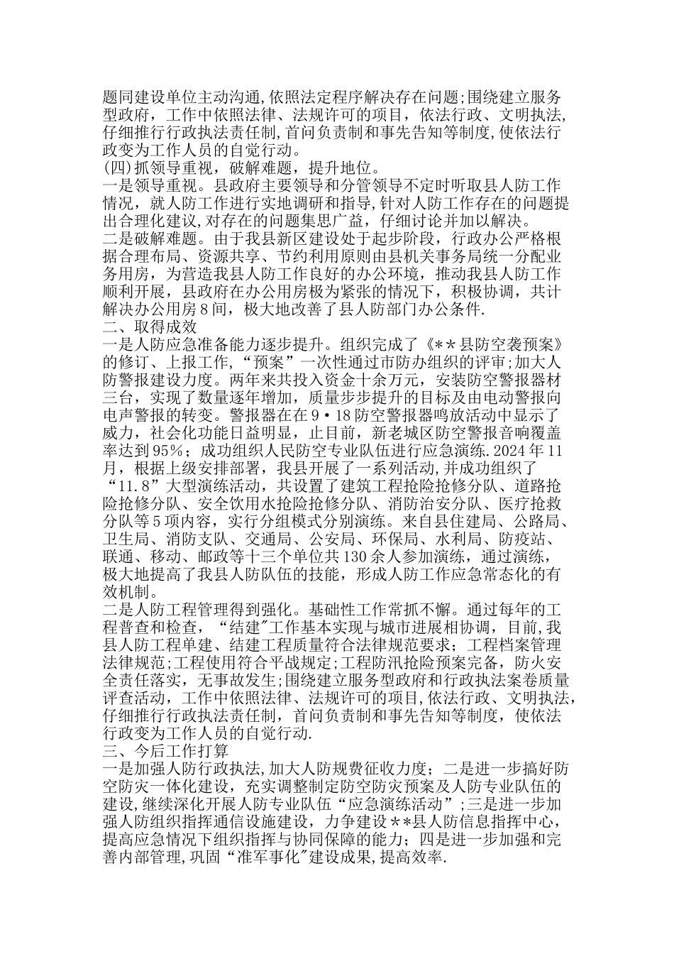 人防工作汇报材料-精品文案范文_第2页