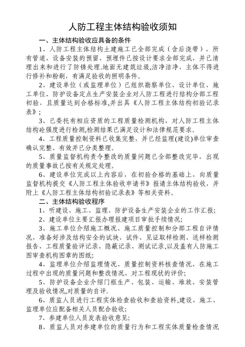 人防工程主体验收须知_第1页