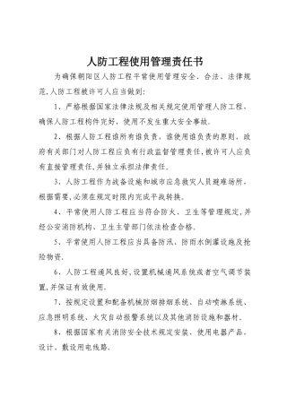 人防工程使用责任书