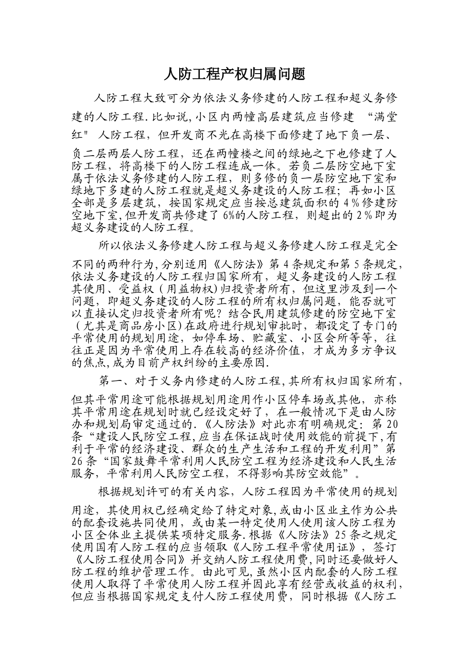 人防工程产权归属问题_第1页