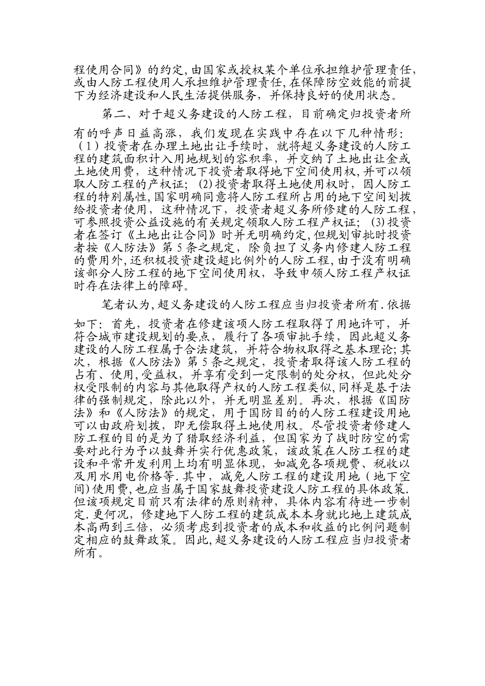人防工程产权归属问题_第2页