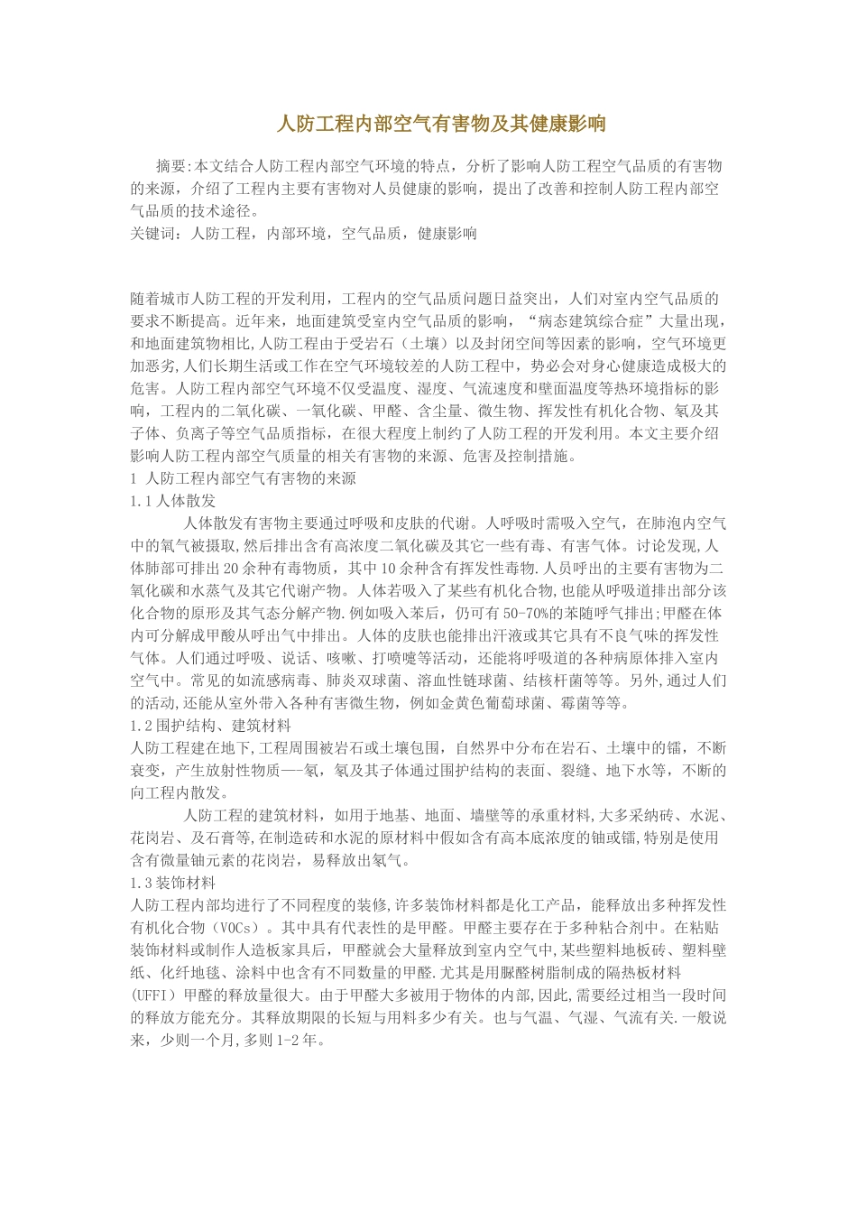 人防工程内部有害气体及其防治_第1页