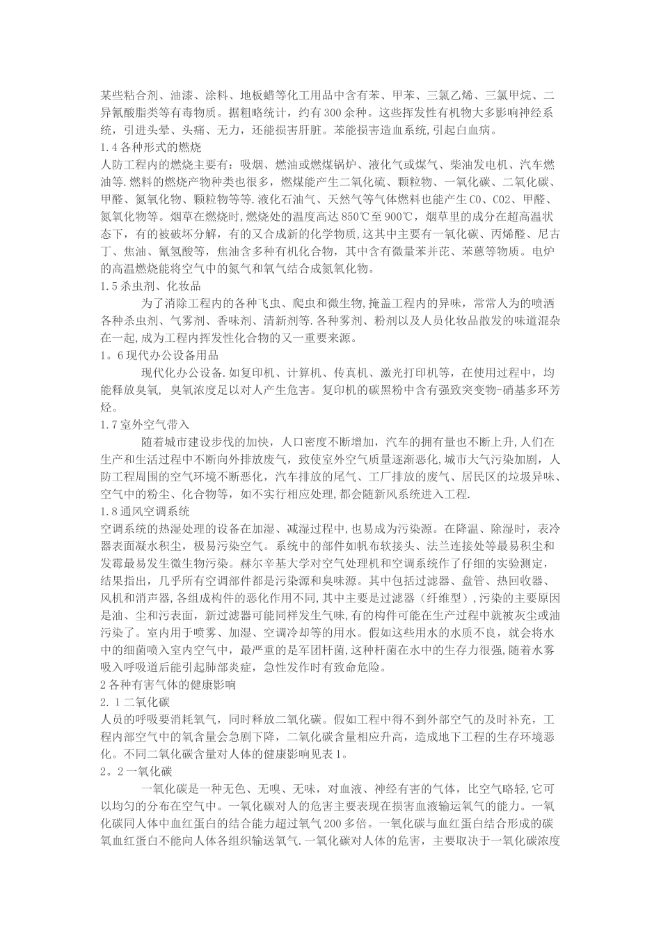 人防工程内部有害气体及其防治_第2页