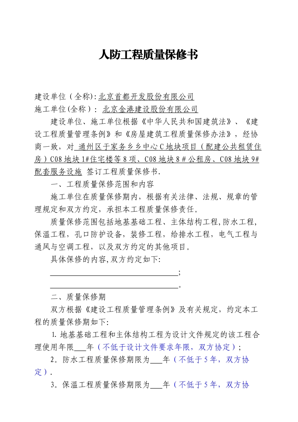 人防工程保修书_第1页