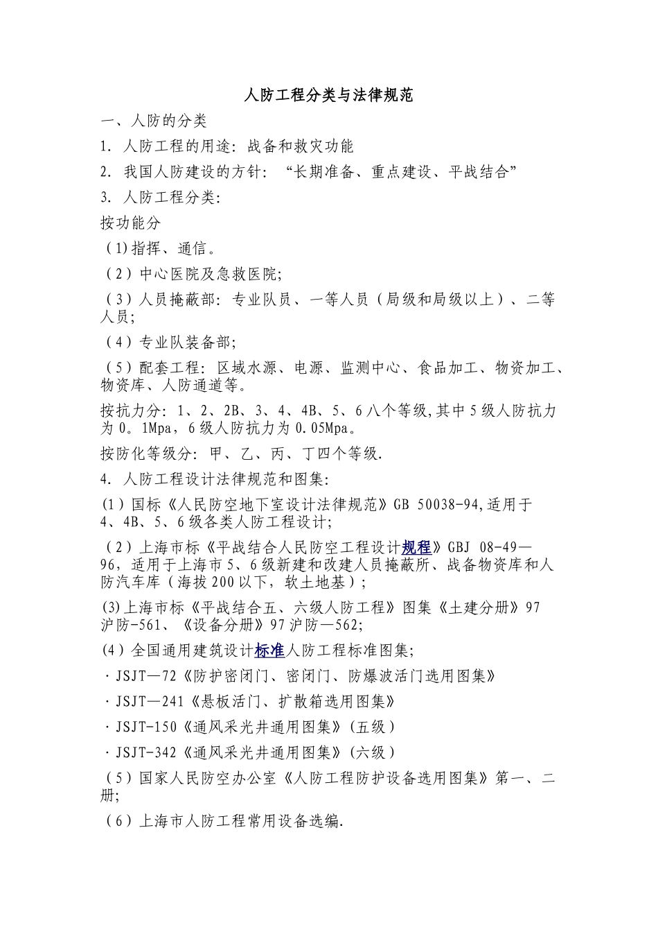 人防工程分类与规范_第1页