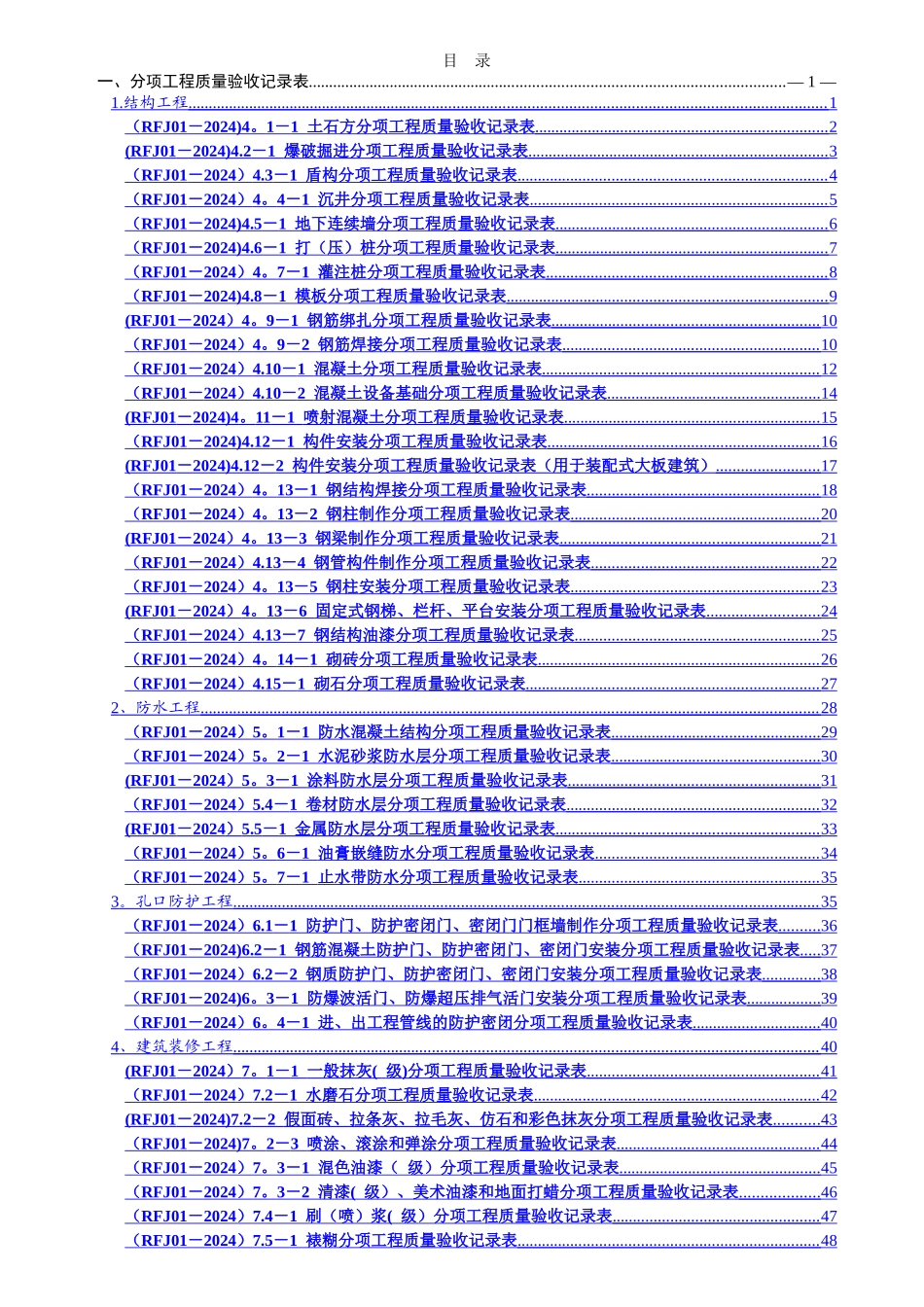 人防工程分部分项验收记录表_第1页