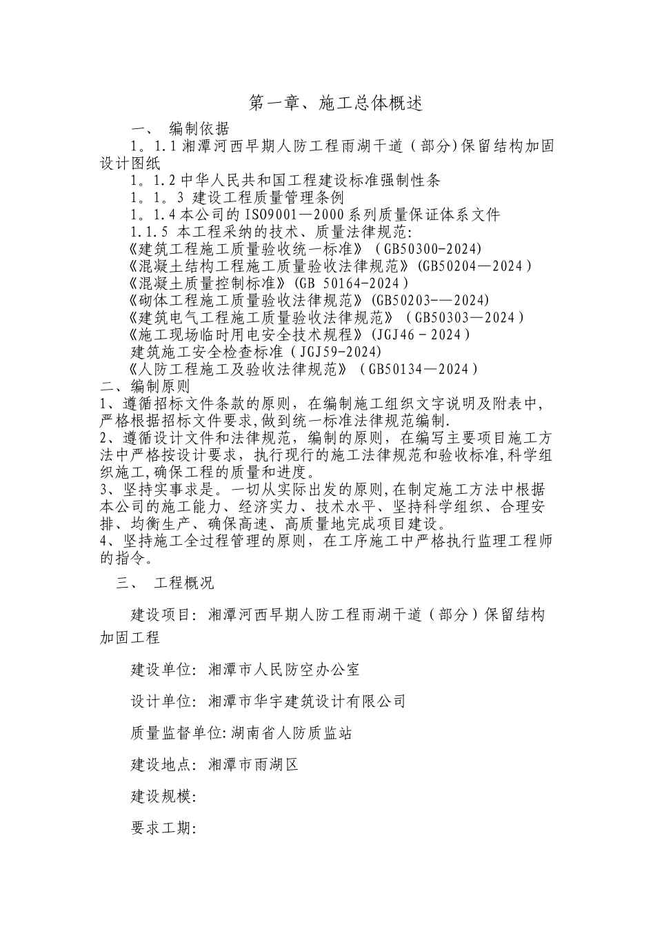 人防工程加固施工组织设计_第1页