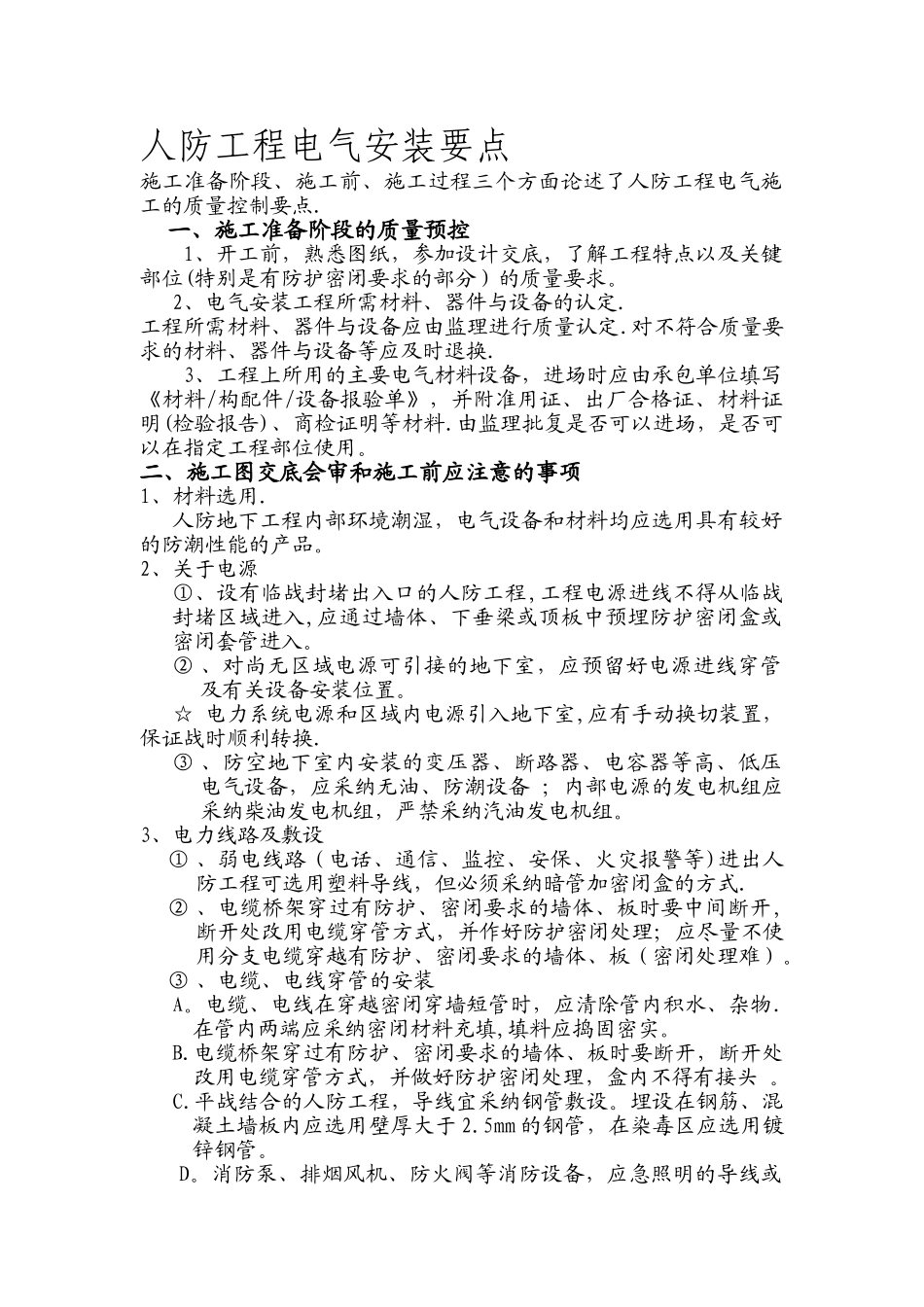 人防工程卖电气安装要点_第1页