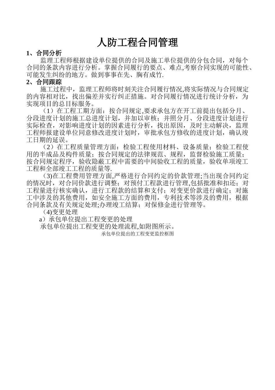 人防工程合同和投资管理_第1页