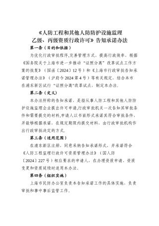 人防工程和其他人防防护设施监理