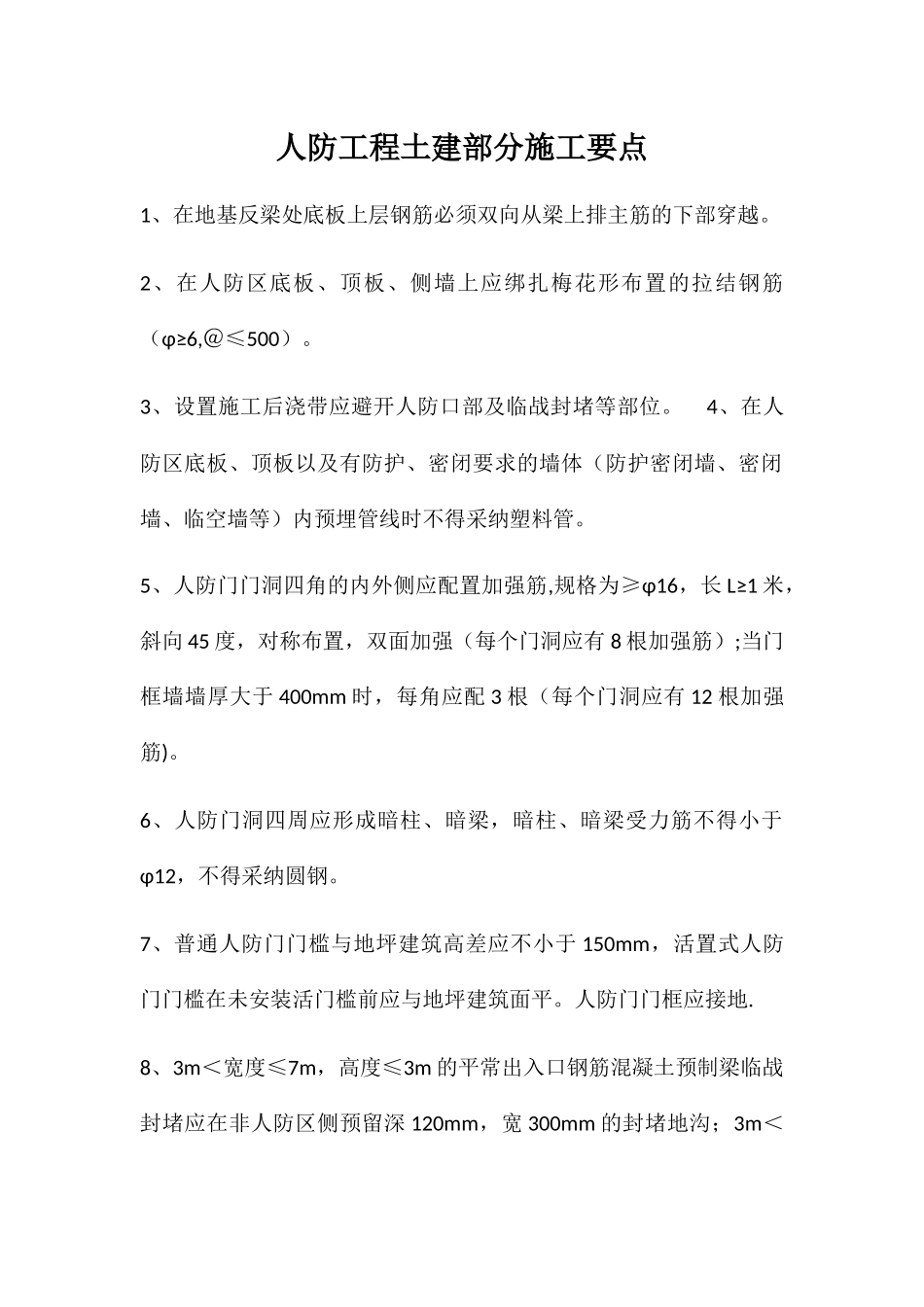 人防工程土建部分施工要点_第1页