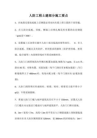 人防工程土建部分施工要点