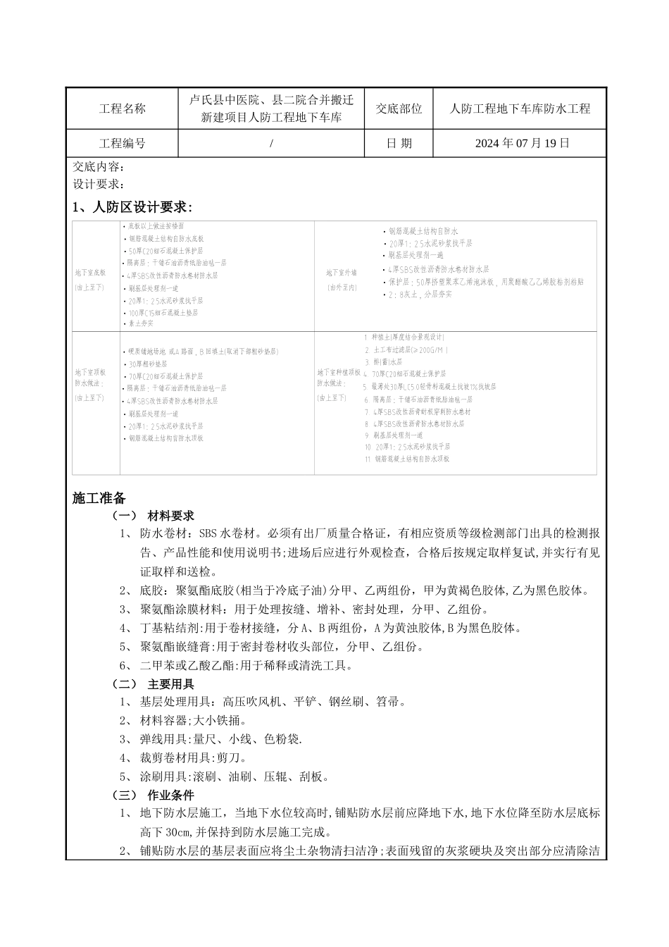 人防工程地库防水技术交底_第1页