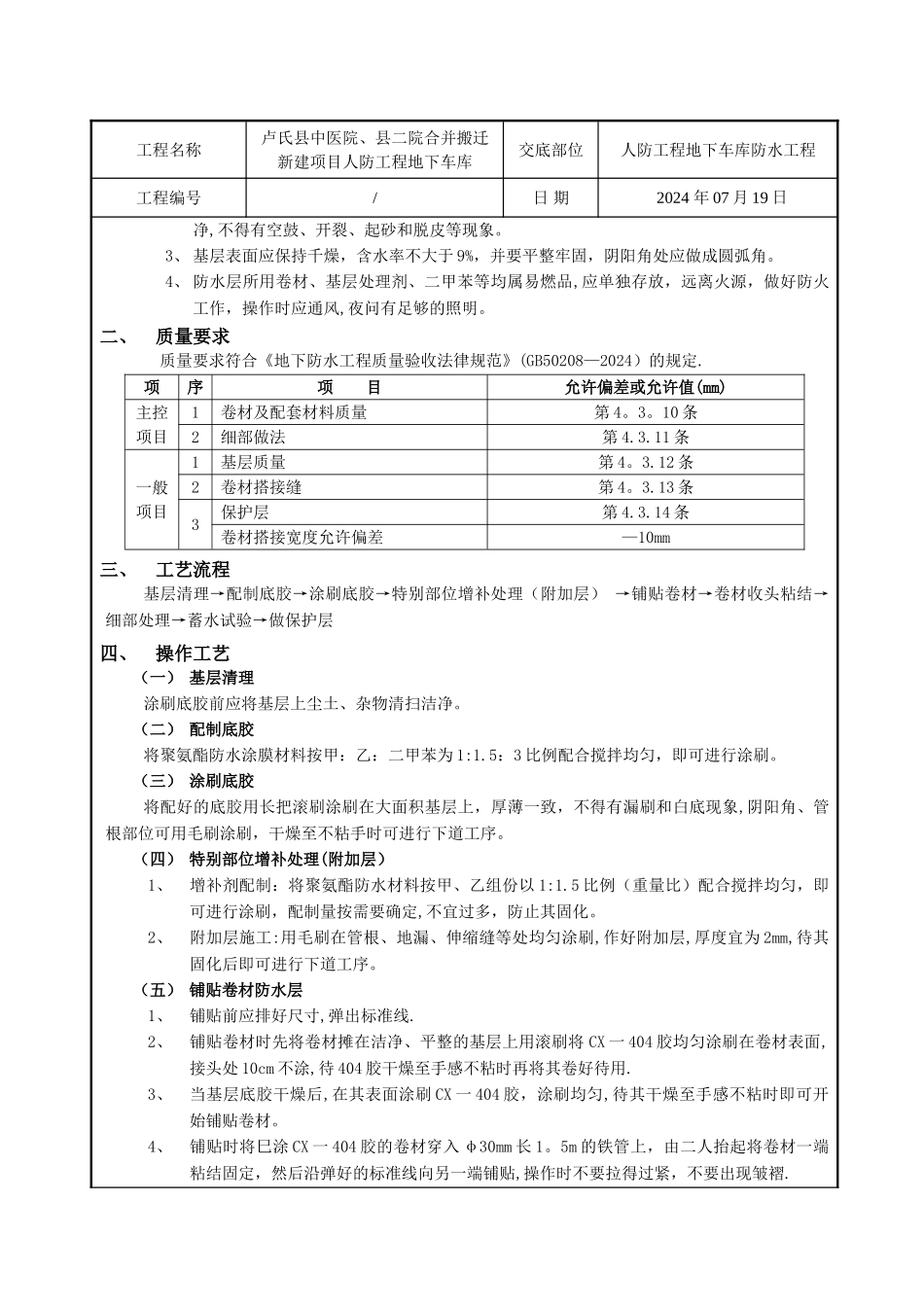 人防工程地库防水技术交底_第2页