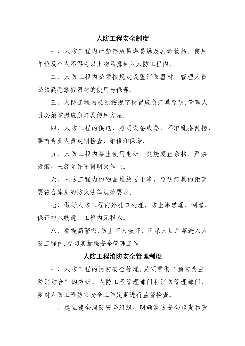 人防工程安全制度_第1页