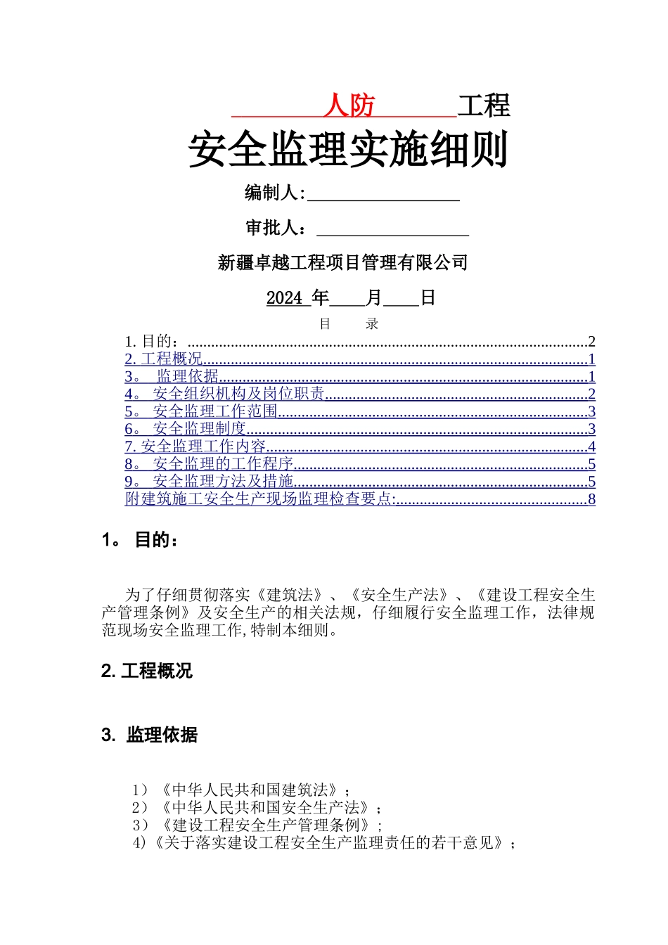 人防工程安全监理细则_第1页