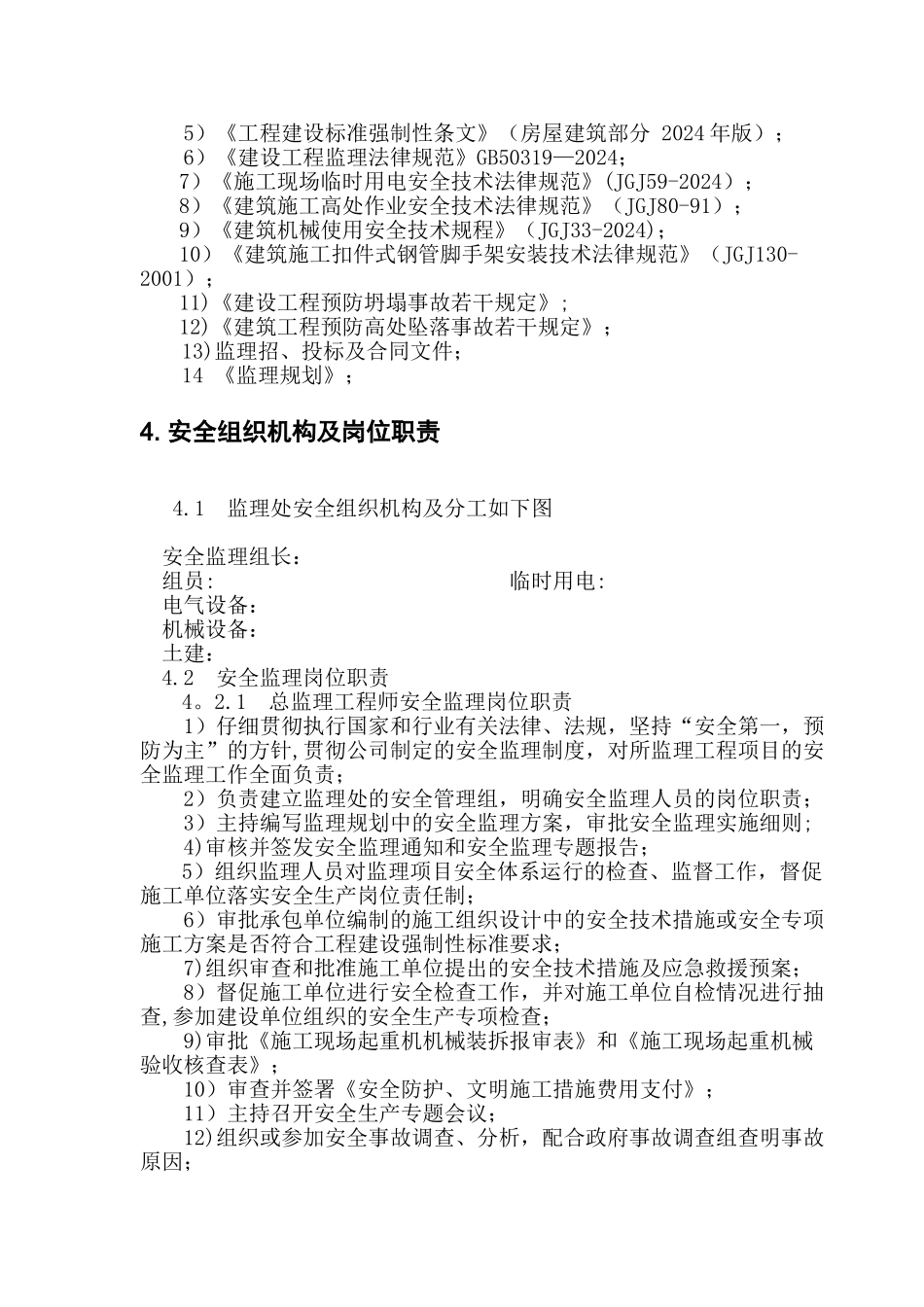 人防工程安全监理细则_第2页