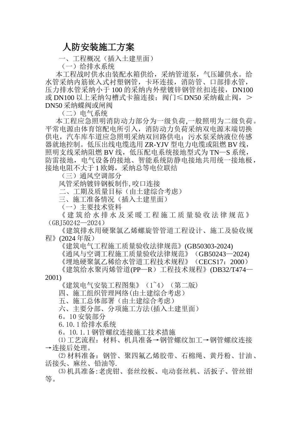 人防工程安装施工方案_第1页