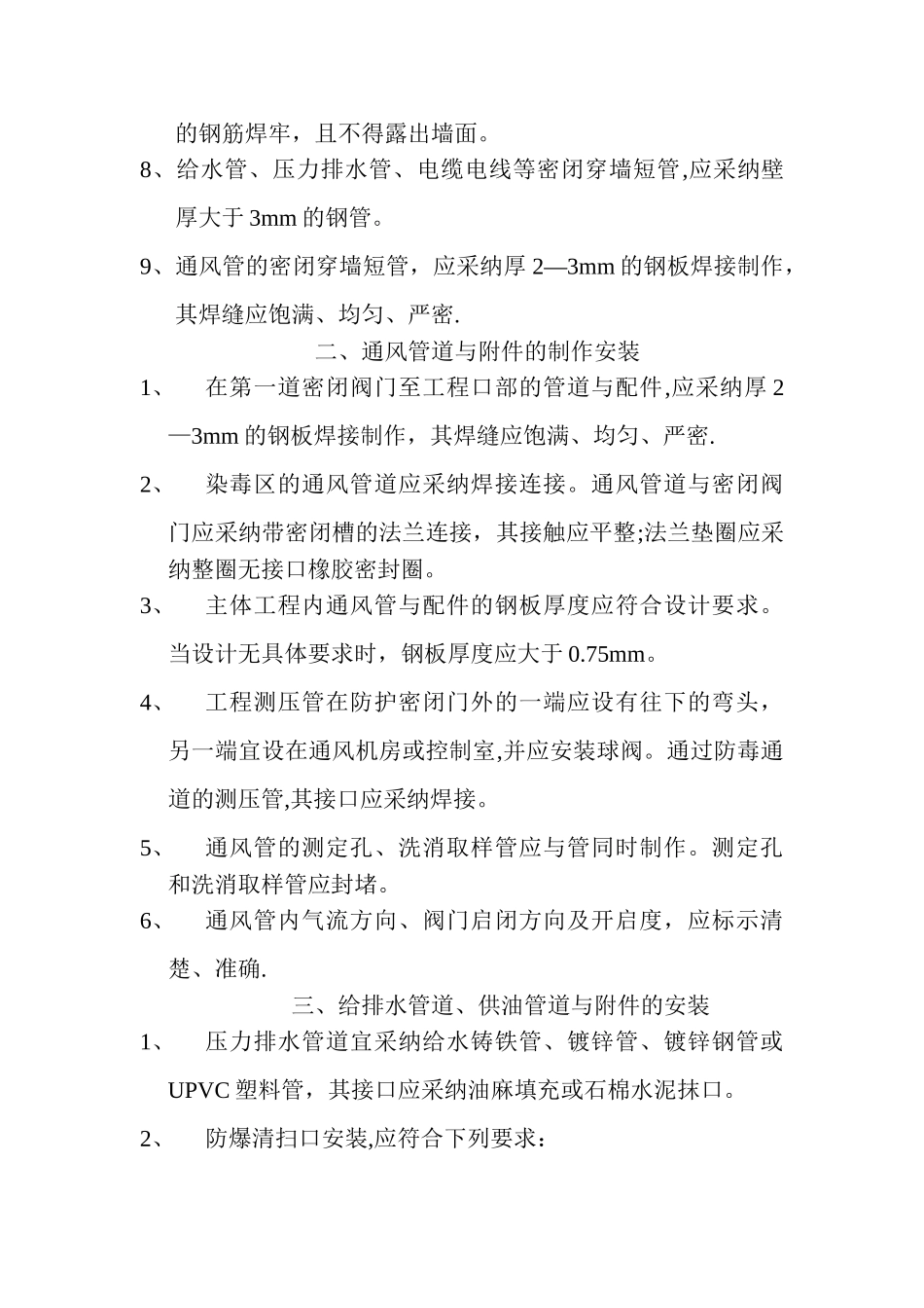 人防工程安装规定_第2页