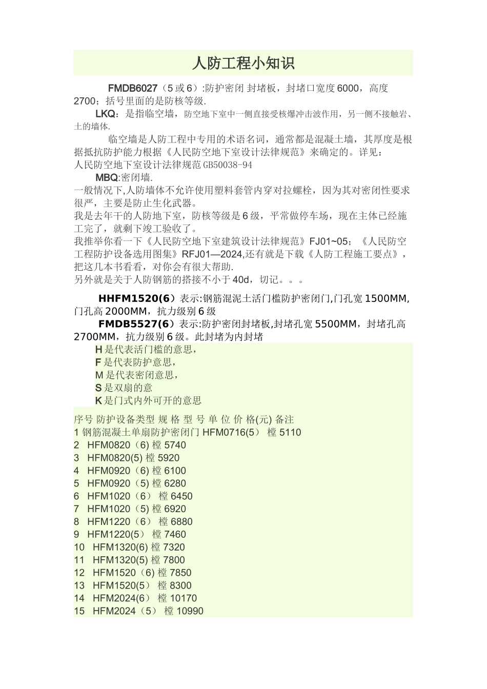 人防工程小知识_第1页